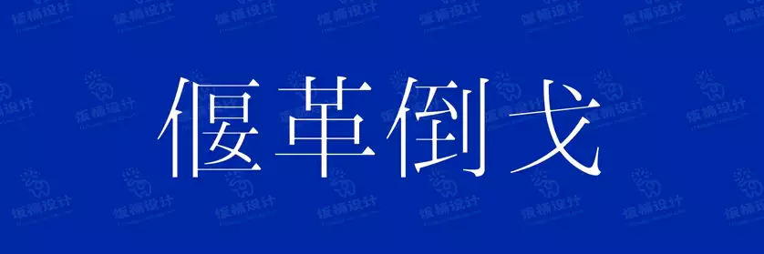 2774套 设计师WIN/MAC可用中文字体安装包TTF/OTF设计师素材【980】